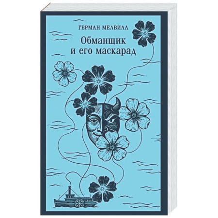 Зарубежная классика, книга Обманщик и его маскарад купить по низкой цене