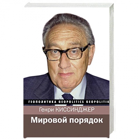 Политика, книга Мировой порядок купить по низкой цене