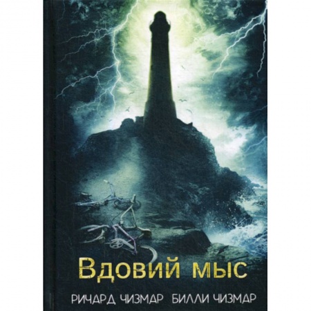 Фантастика, фэнтези, книга Вдовий мыс купить по низкой цене