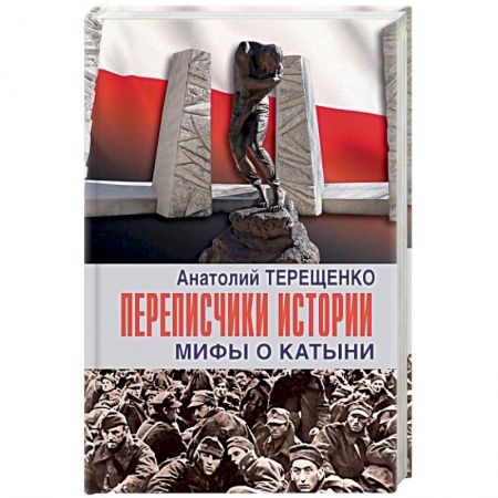 Вторая мировая война (1939-1945), книга Переписчики истории.Мифы о Катыни купить по низкой цене