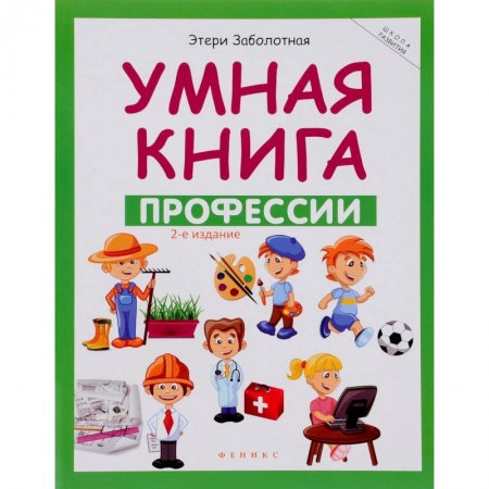 Книги, книга Умная книга. Профессии купить по низкой цене