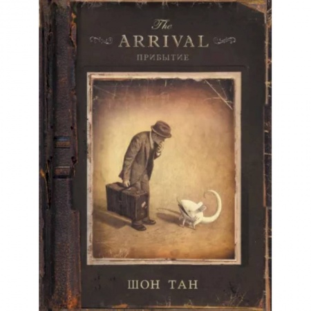 Комиксы. Манга, книга Прибытие купить по низкой цене