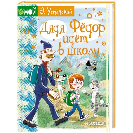 Сказки отечественных писателей, книга Дядя Фёдор идёт в школу купить по низкой цене