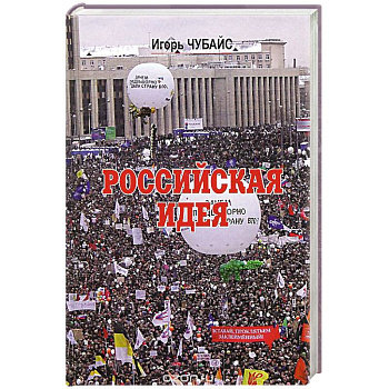 Российская идея