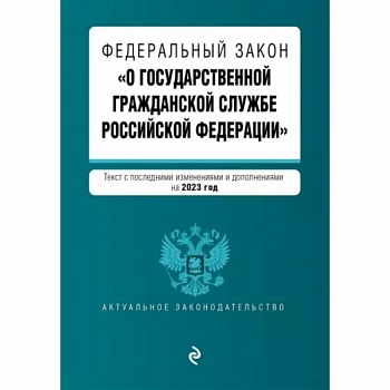 Федеральный Закон 'О государственной гражданской службе Российской Федерации' на 2023 год