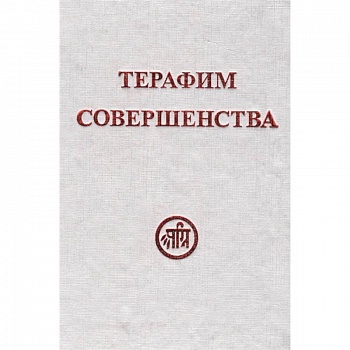 Терафим совершенства