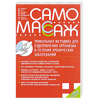 Самомассаж. Уникальная методика для оздоровления организма и лечения хронических заболеваний