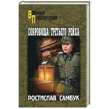Военный роман, книга Сокровища Третьего Рейха купить по низкой цене