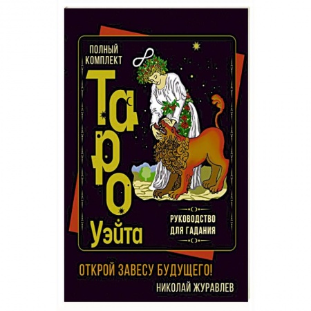 Гадание по картам Таро, книга Полный комплект Таро Уэйта. Руководство для гадания. Открой завесу будущего! купить по низкой цене