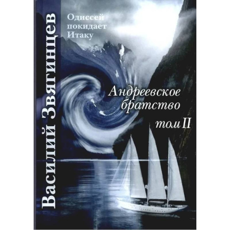 Классическая русская фантастика, книга Андреевское братство. Том 2 купить по низкой цене
