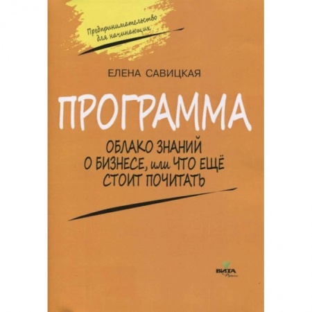 Дополнительные учебные пособия, книга Программа к учебному «Предпринимательство для начинающих». Облако знаний о бизнесе купить по низкой цене