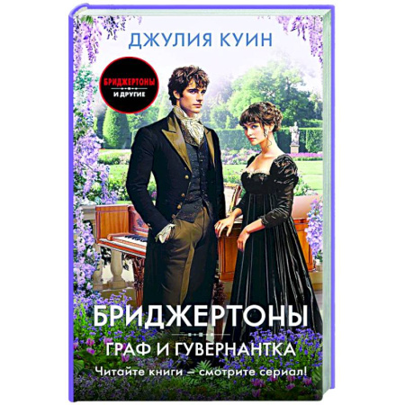 Зарубежный любовный роман, книга Граф и гувернантка купить по низкой цене