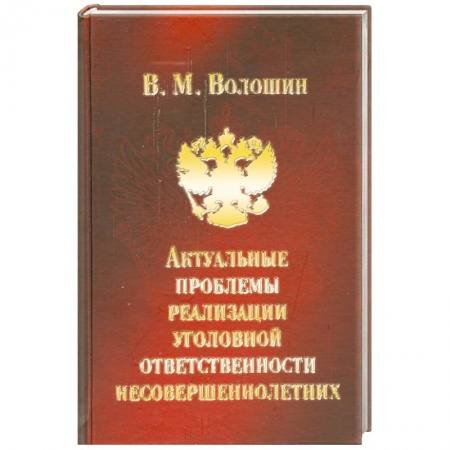Книги, книга Актуальные проблемы реализации уголовной ответственности несовершеннолетних купить по низкой цене