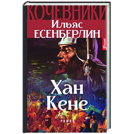 Исторический роман, книга Хан Кене. Кочевники купить по низкой цене