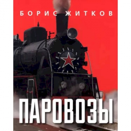 Наука. Техника. Транспорт, книга Паровозы купить по низкой цене