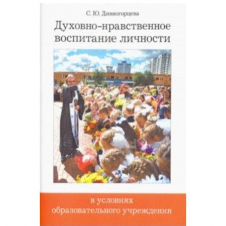Православие и общество, книга Духовно-нравственное воспитание личности в условиях образовательного учреждения купить по низкой цене
