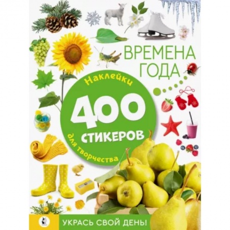 Знакомство с миром, развитие малыша, книга Времена года купить по низкой цене