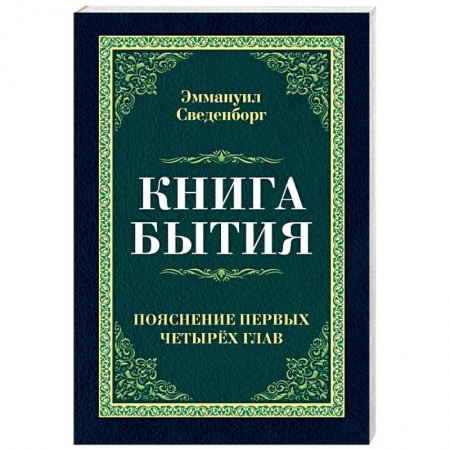 Основы философии. Общие работы, книга Книга бытия. Пояснение первых четырех глав купить по низкой цене