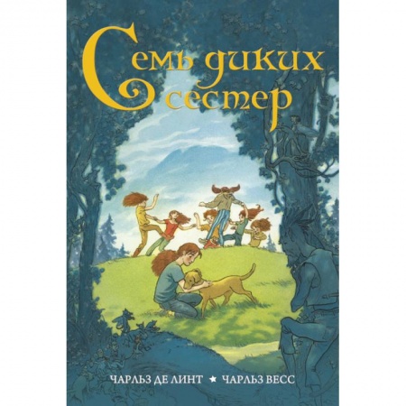 Приключения. Детективы, книга Семь диких сестер купить по низкой цене