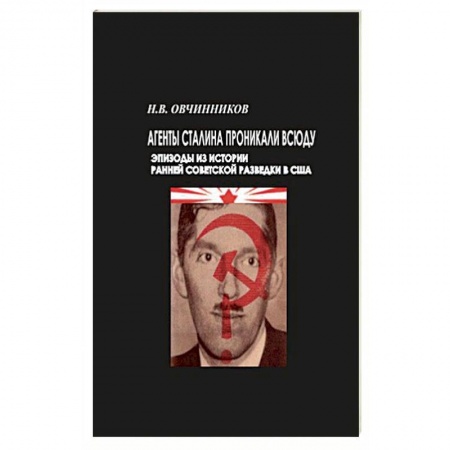 Вторая мировая война (1939-1945), книга Агенты Сталина проникали всюду купить по низкой цене