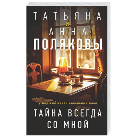 Отечественный женский детектив, книга Тайна всегда со мной купить по низкой цене