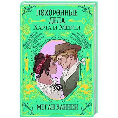 Зарубежное фэнтези, книга Похоронные дела Харта и Мёрси купить по низкой цене
