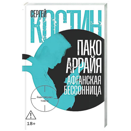 Отечественный мужской детектив, книга Пако Аррайя. Афганская бессонница купить по низкой цене