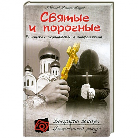 Книги, книга Святые и порочные купить по низкой цене