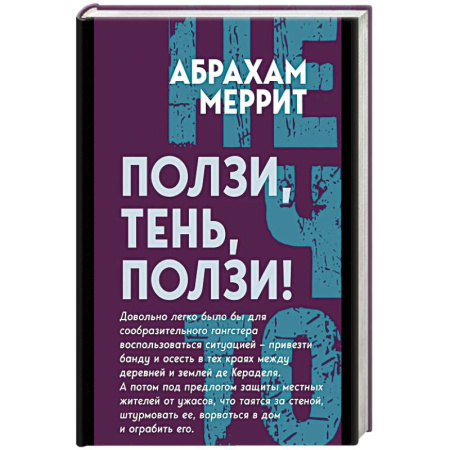 Мистика, ужасы, книга Ползи, тень, ползи! купить по низкой цене