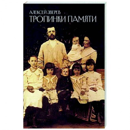 Другие биографии, мемуары, книга Тропинки памяти купить по низкой цене