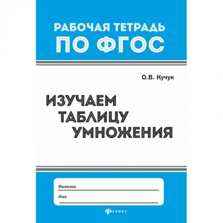 Математика. Алгебра. Геометрия, книга Изучаем таблицу умножения купить по низкой цене