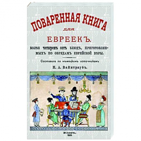 Кулинария других стран и народов, книга Поваренная книга для евреек купить по низкой цене