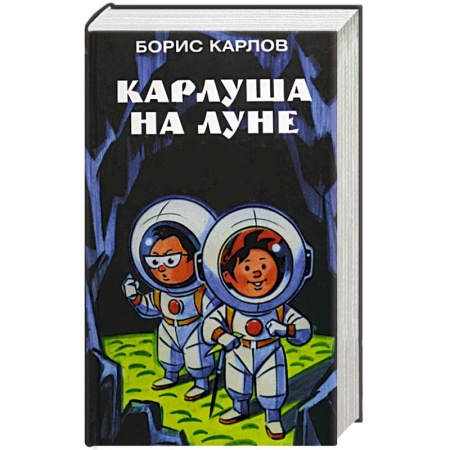 Отечественная литература для детей, книга Карлуша на луне купить по низкой цене