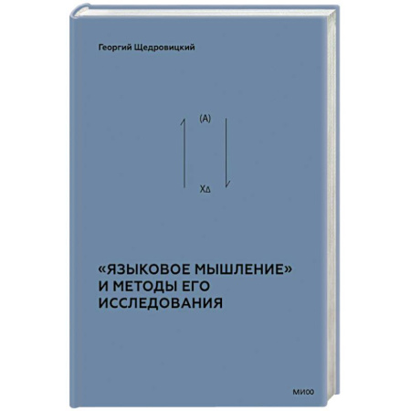 Основы философии. Общие работы, книга «Языковое мышление» и методы его исследования купить по низкой цене