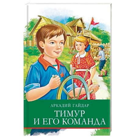 Произведения школьной программы, книга Тимур и его команда купить по низкой цене
