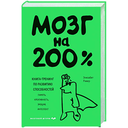 Способности и одаренность, книга Мозг на 200%. Книга-тренинг по развитию способностей. Память, креативность, эмоции, интеллект купить по низкой цене