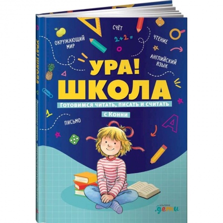 Повести и рассказы о детях, книга Ура!Школа.Готовимся читать,писать и считать с Конни купить по низкой цене