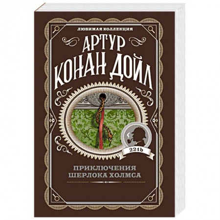 Классика зарубежного детектива, книга Приключения Шерлока Холмса купить по низкой цене