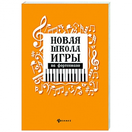Нотные издания для фортепиано, книга Новая школа игры на фортепиано купить по низкой цене