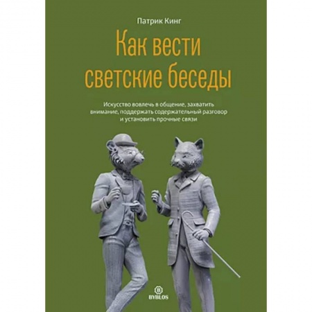 Психология отношений, книга Как вести светские беседы купить по низкой цене