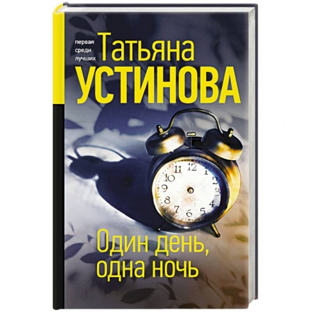 Отечественный женский детектив, книга Один день, одна ночь купить по низкой цене