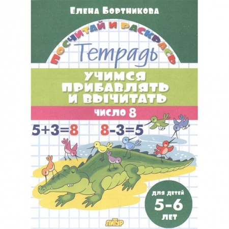 Обучение счету. Математика, книга Учимся прибавлять и вычитать.Число 8 купить по низкой цене
