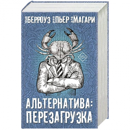 Зарубежная современная проза, книга Альтернатива: перезагрузка.  Комплект из 4 книг купить по низкой цене
