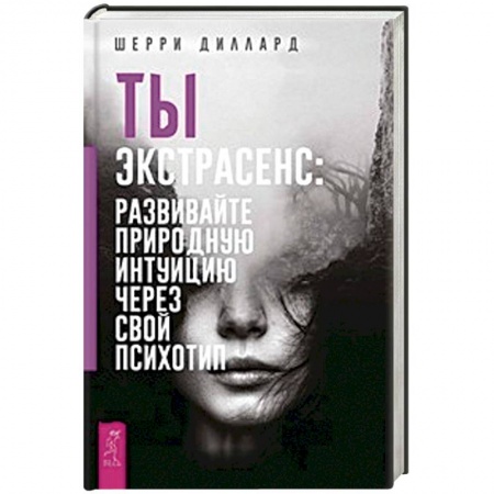 Эзотерика. Оккультизм, книга Ты экстрасенс: развивайте природную интуицию через свой психотип купить по низкой цене