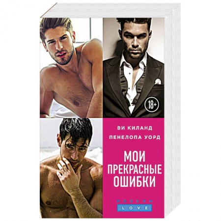 Любовный роман, книга Мои прекрасные ошибки (комплект из 3 книг) купить по низкой цене