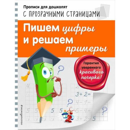 Письмо, мелкая моторика, книга Пишем цифры и решаем примеры Светлячок Прописи для дошколят с прозрачными страницами купить по низкой цене