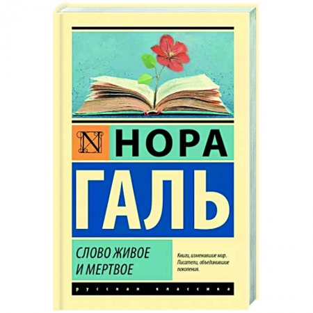 Общее языкознание, книга Слово живое и мертвое купить по низкой цене