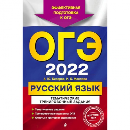 Русский язык. Правила и упражнения, книга ОГЭ-2022. Русский язык. Тематические тренировочные задания купить по низкой цене