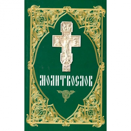 Молитвословы, акафисты, каноны, книга Молитвослов (зеленый) купить по низкой цене