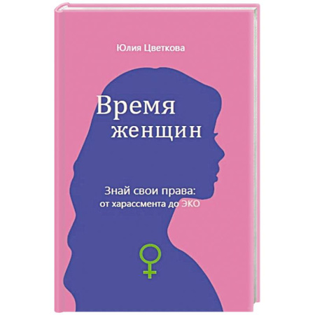 Психоанализ, книга Время женщин. Знай свои права: от харассмента до ЭКО купить по низкой цене